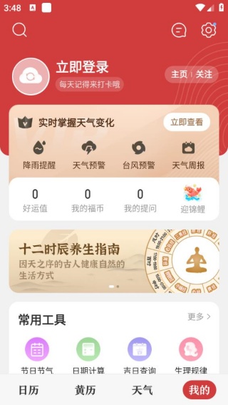 中华万年历