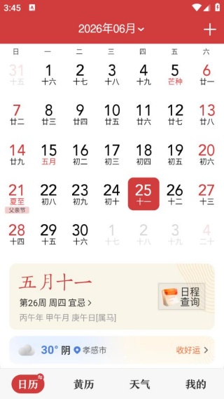 中华万年历