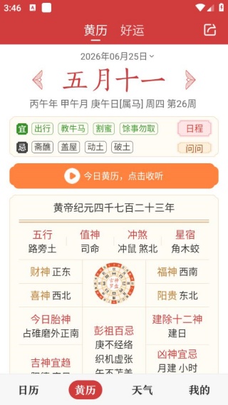中华万年历