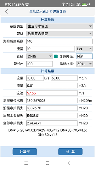 给排水计算器