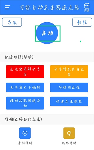 万能自动点击器连点器无广告版
