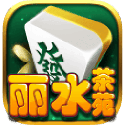 丽水茶苑老版本