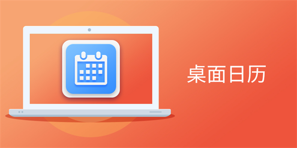 免费桌面日历app下载推荐