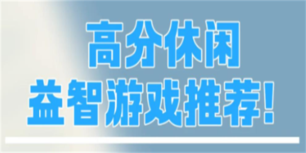 烧脑费脑子的手机游戏推荐
