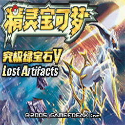 口袋妖怪究极绿宝石5.5许愿盒加强版