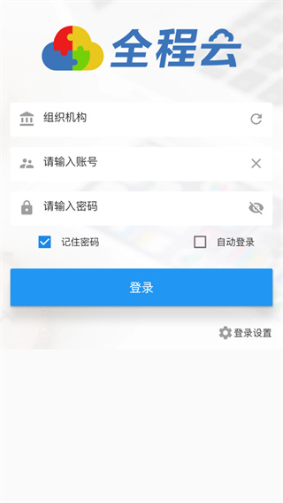 全程云办公