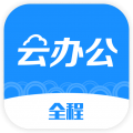 全程云办公