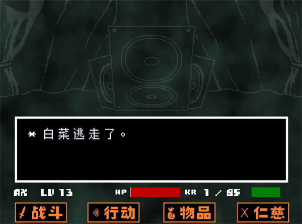传说之下白菜遭遇战