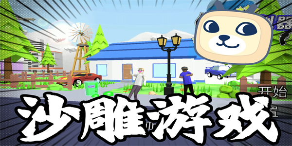 幽默沙雕解压剧情游戏合集