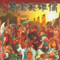 蜀汉英雄传