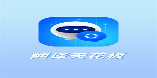 语音翻译对话神器最新版推荐