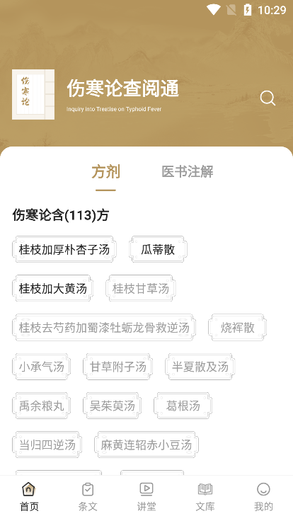 伤寒论查阅