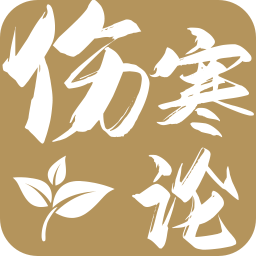 伤寒论查阅