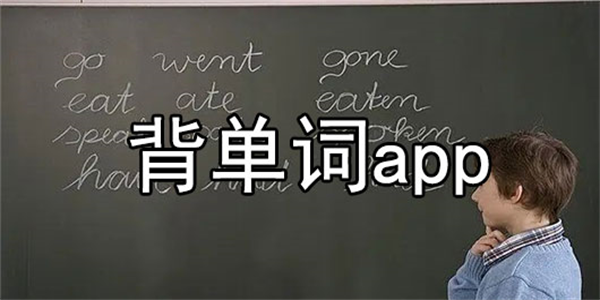 手机快速背单词app汇总