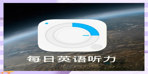 听英语故事的最新软件推荐