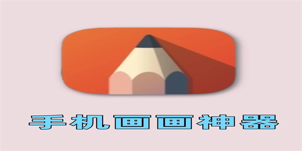 画图软件手机版下载汇总
