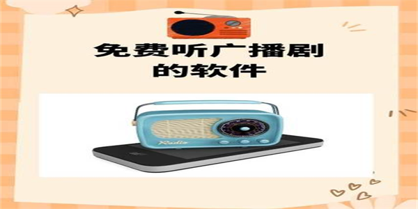 手机免费听广播剧的app合集