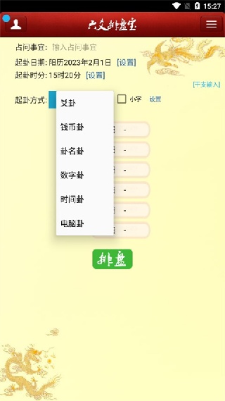 六爻排盘