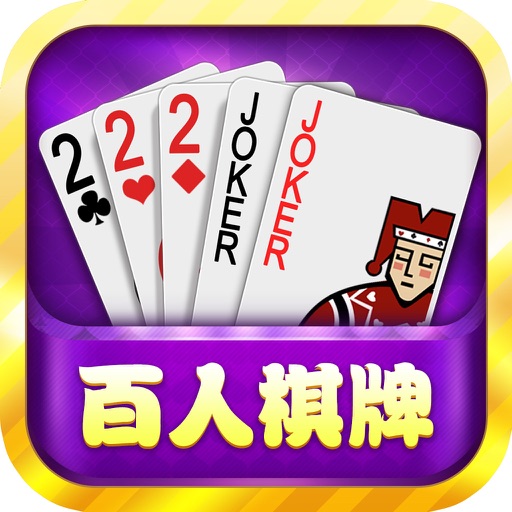 百人棋牌安卓版