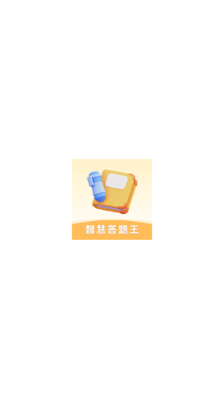 智慧答题王