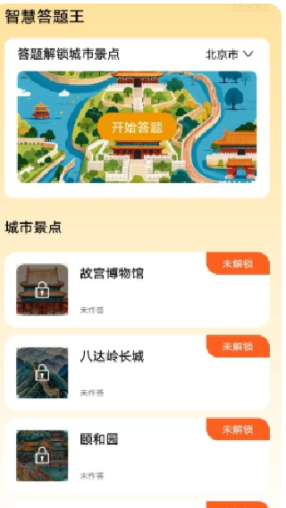 智慧答题王