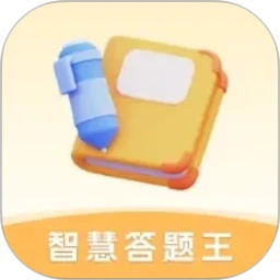 智慧答题王