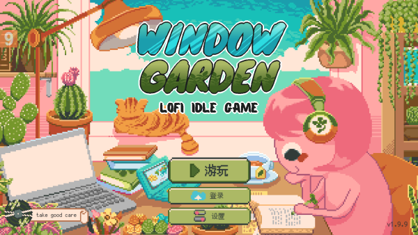 窗边花园