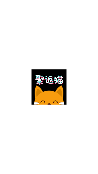 聚返猫