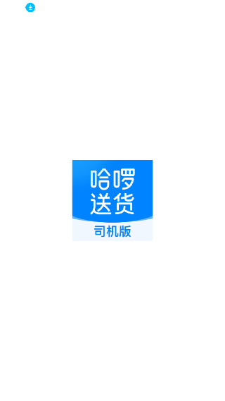 哈啰送货