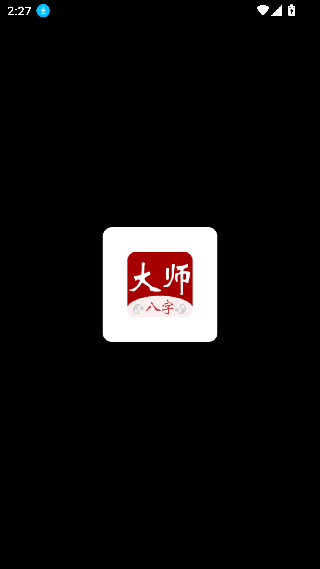 大师八字排盘