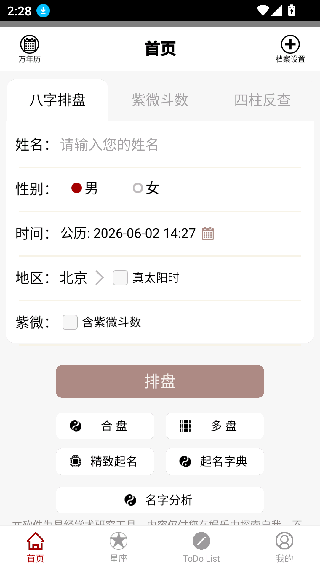 大师八字排盘