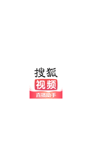 搜狐直播助手