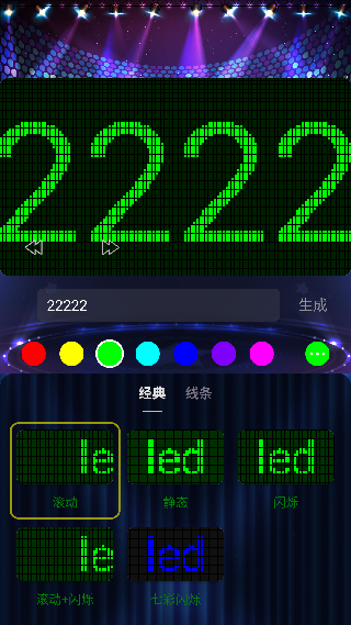 LED屏幕秀