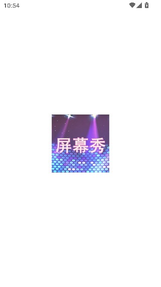 LED屏幕秀