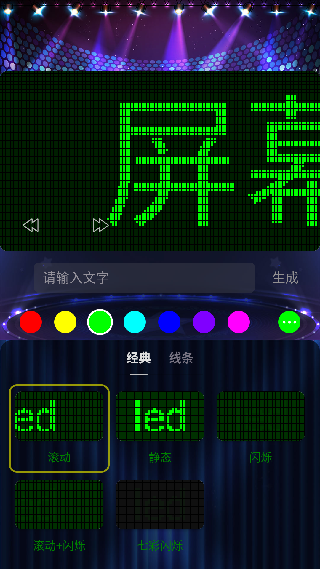 LED屏幕秀