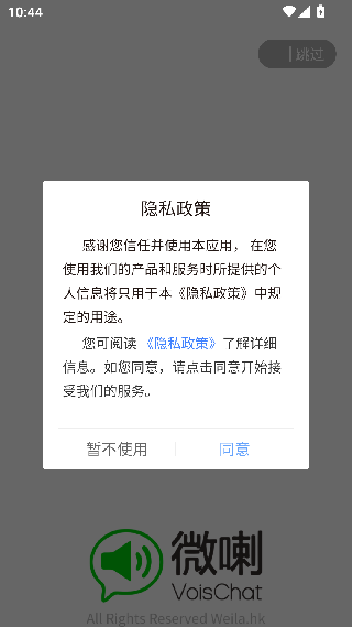 微喇实时对讲