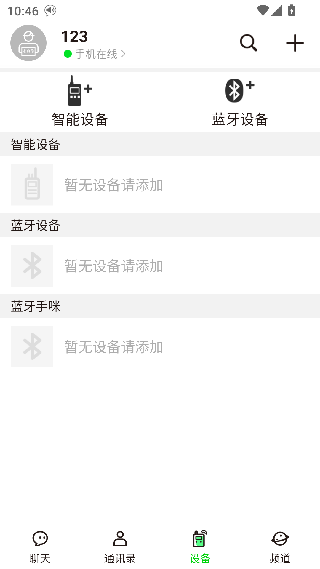 微喇实时对讲