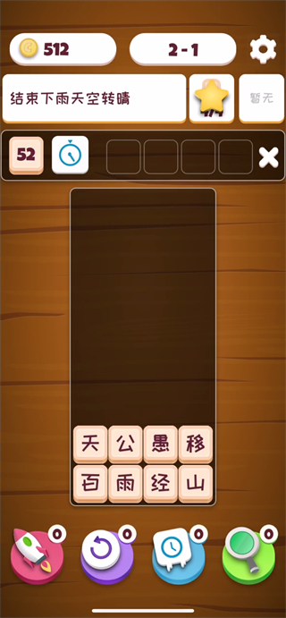 疯狂填字最新版