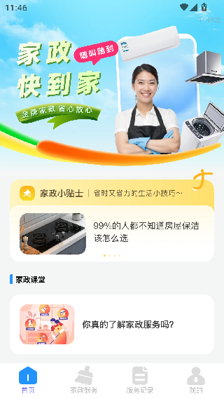 家政到家快
