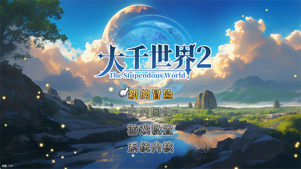 大千世界2