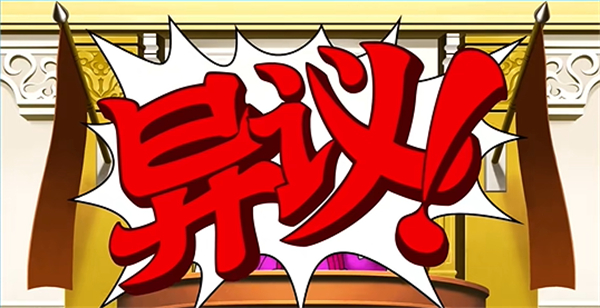 逆转裁判123