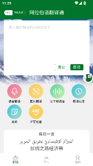 阿拉伯语翻译通