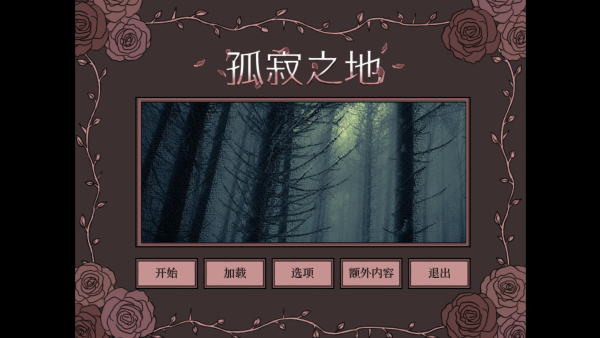 孤寂之地