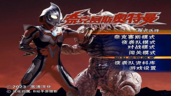 奈克瑟斯奥特曼中文版