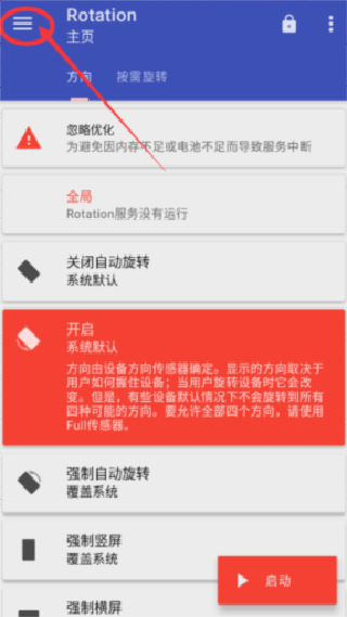 屏幕旋转器