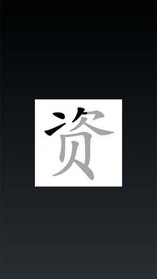 说文解字app