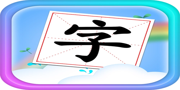 免费学拼音字母的软件盘点