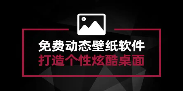 免费壁纸软件合集