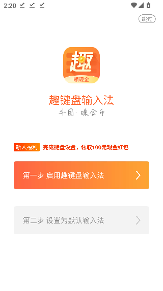 趣键盘输入法