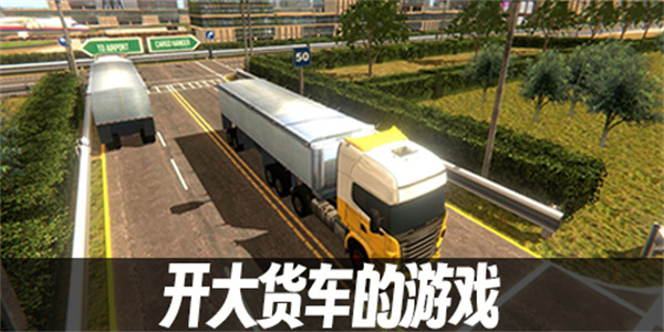 大货车游戏合集